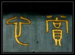 Chinesische Schriftzeichen
